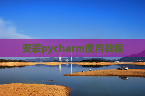 安装pycharm使用教程